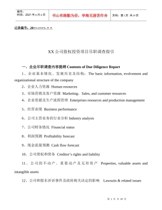 股权投资项目尽职调查指引