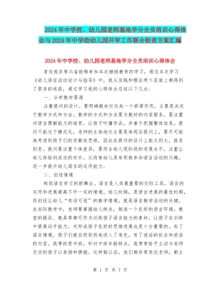 2024年中小学、幼儿园教师基地学分全员培训心得体会与2024年中小学幼儿园开学工作联合检查方案汇编