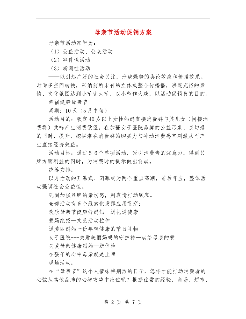 母亲节活动促销方案_第2页