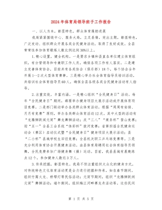 2024年体育局领导班子工作报告