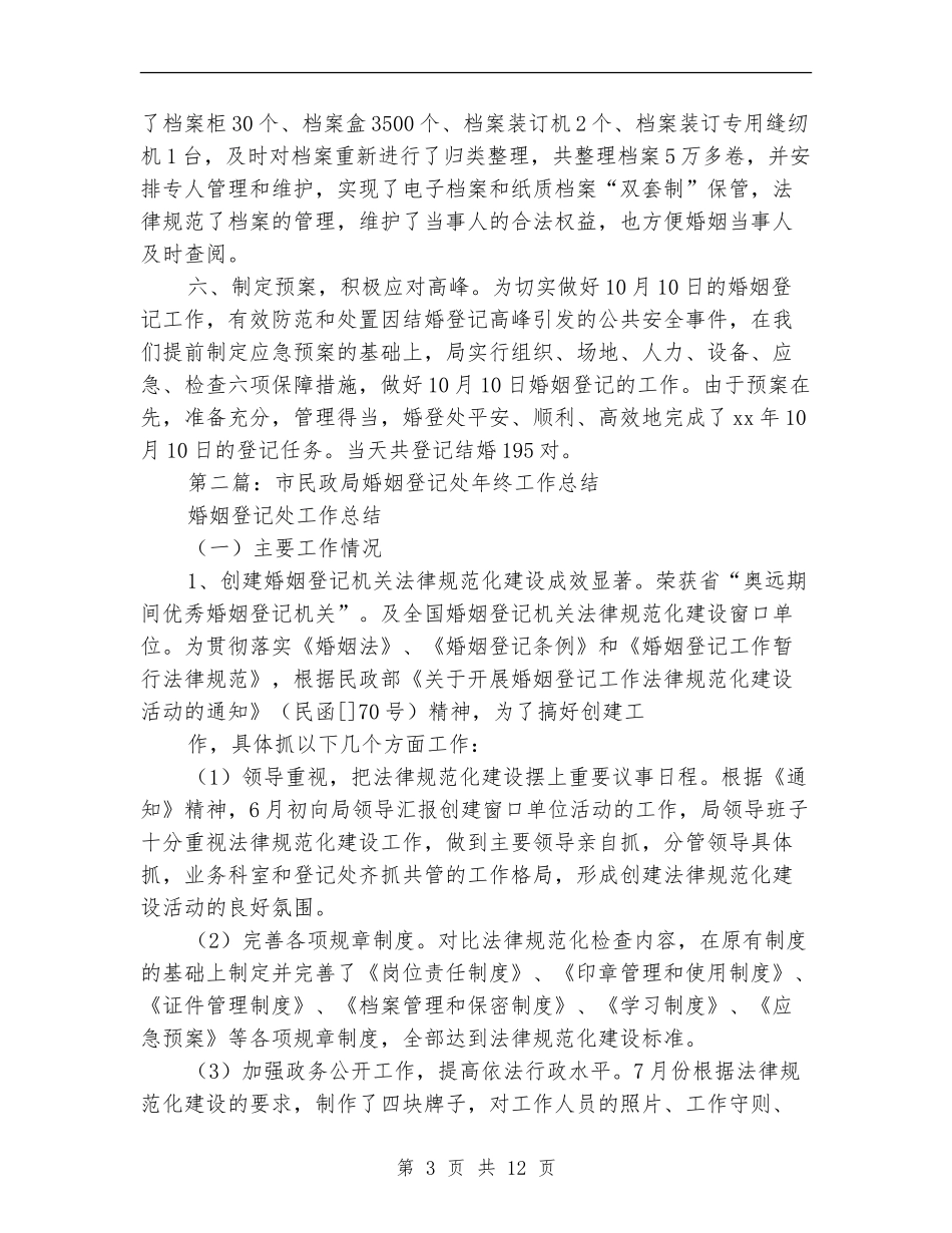 市民政局婚姻登记处年终工作总结_第3页
