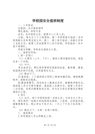 学校园安全值班规章制度
