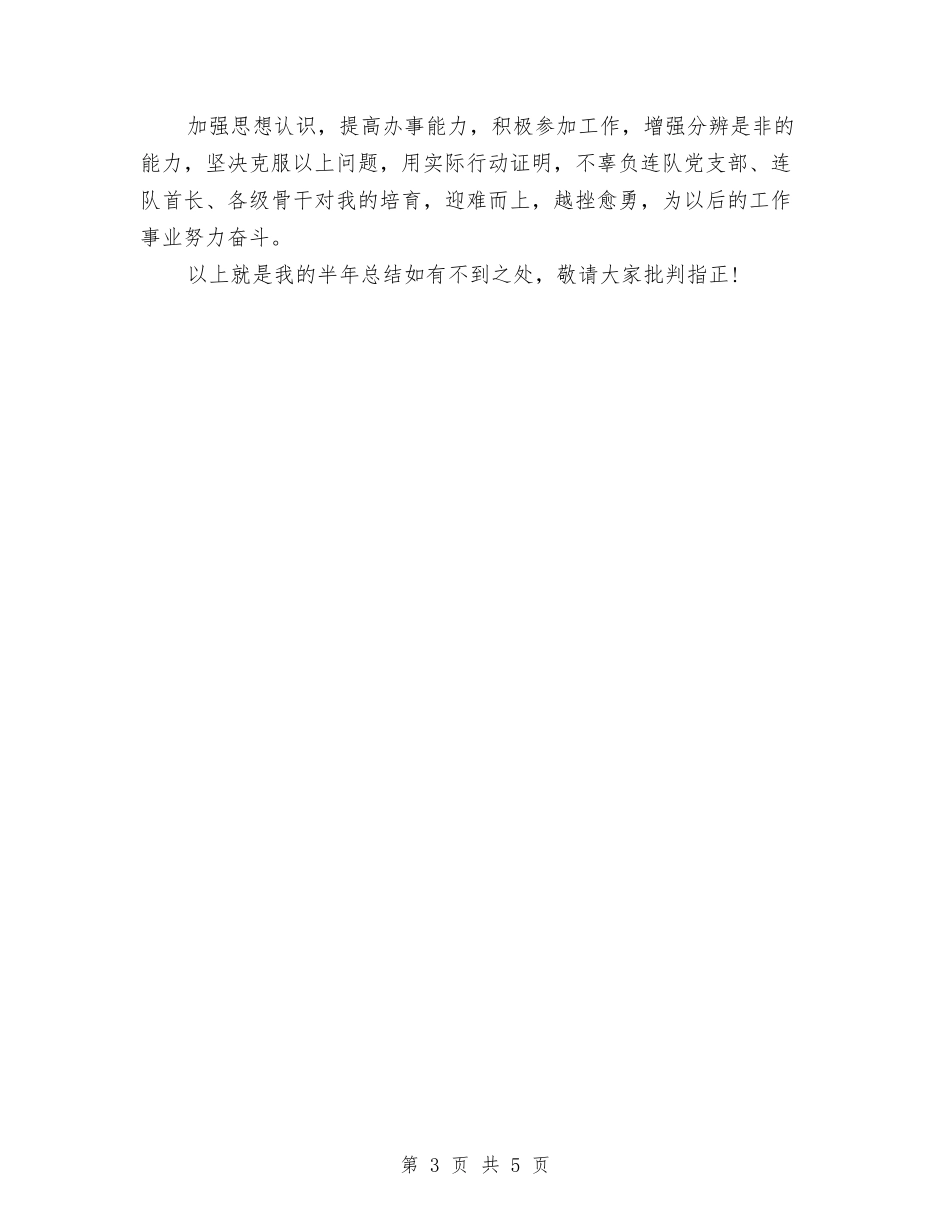 2024年部队班半年总结与2024年部队班组年终工作总结最新汇编_第3页