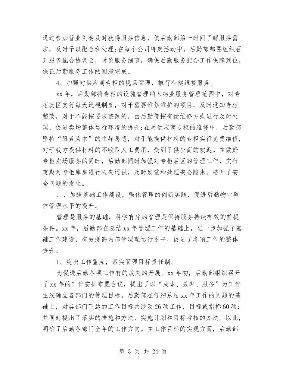 2024年后勤管理工作总结范文4篇与2024年后勤部个人总结汇编_第3页