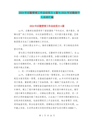2024年后勤管理工作总结范文4篇与2024年后勤部个人总结汇编