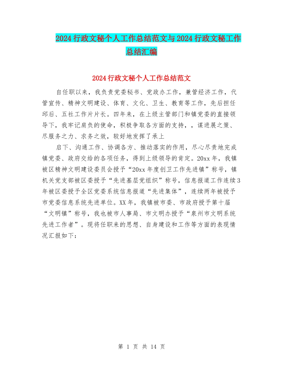 2024行政文秘个人工作总结范文与2024行政文秘工作总结汇编_第1页