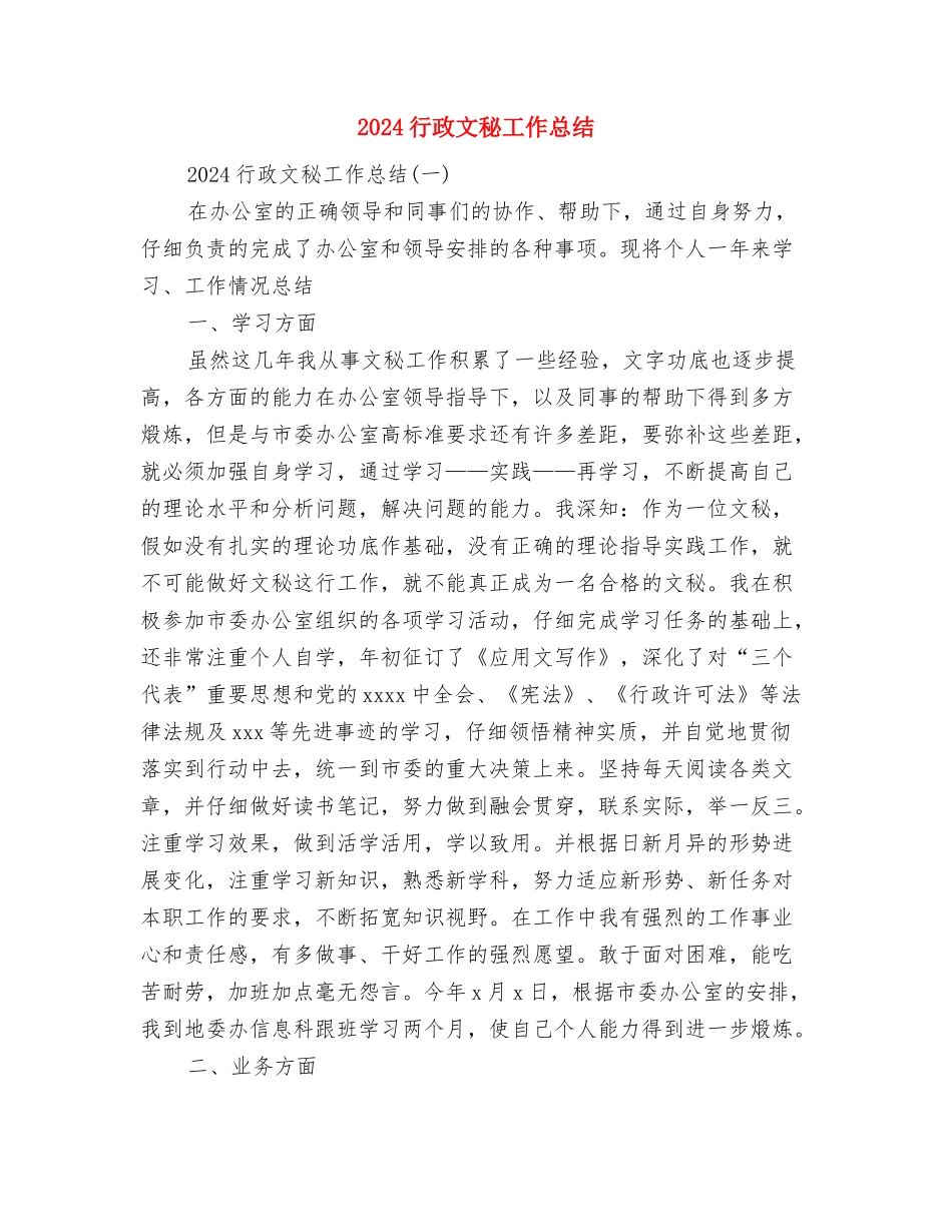 2024行政文秘个人工作总结范文与2024行政文秘工作总结汇编_第2页