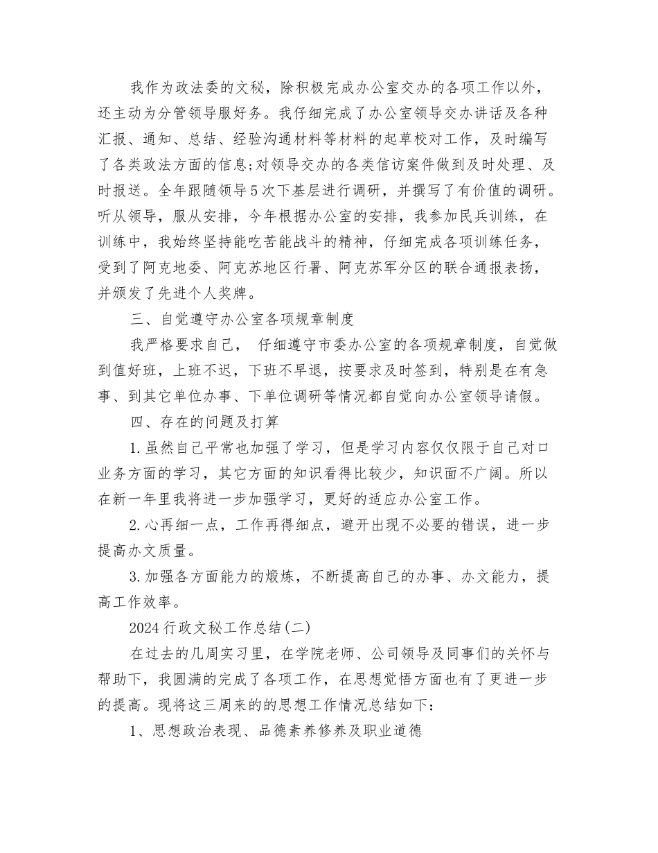 2024行政文秘个人工作总结范文与2024行政文秘工作总结汇编_第3页