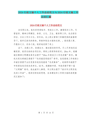 2024行政文秘个人工作总结范文与2024行政文秘工作总结汇编