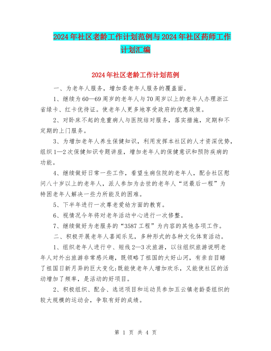 2024年社区老龄工作计划范例与2024年社区药师工作计划汇编_第1页