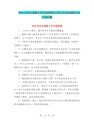 2024年社区老龄工作计划范例与2024年社区药师工作计划汇编