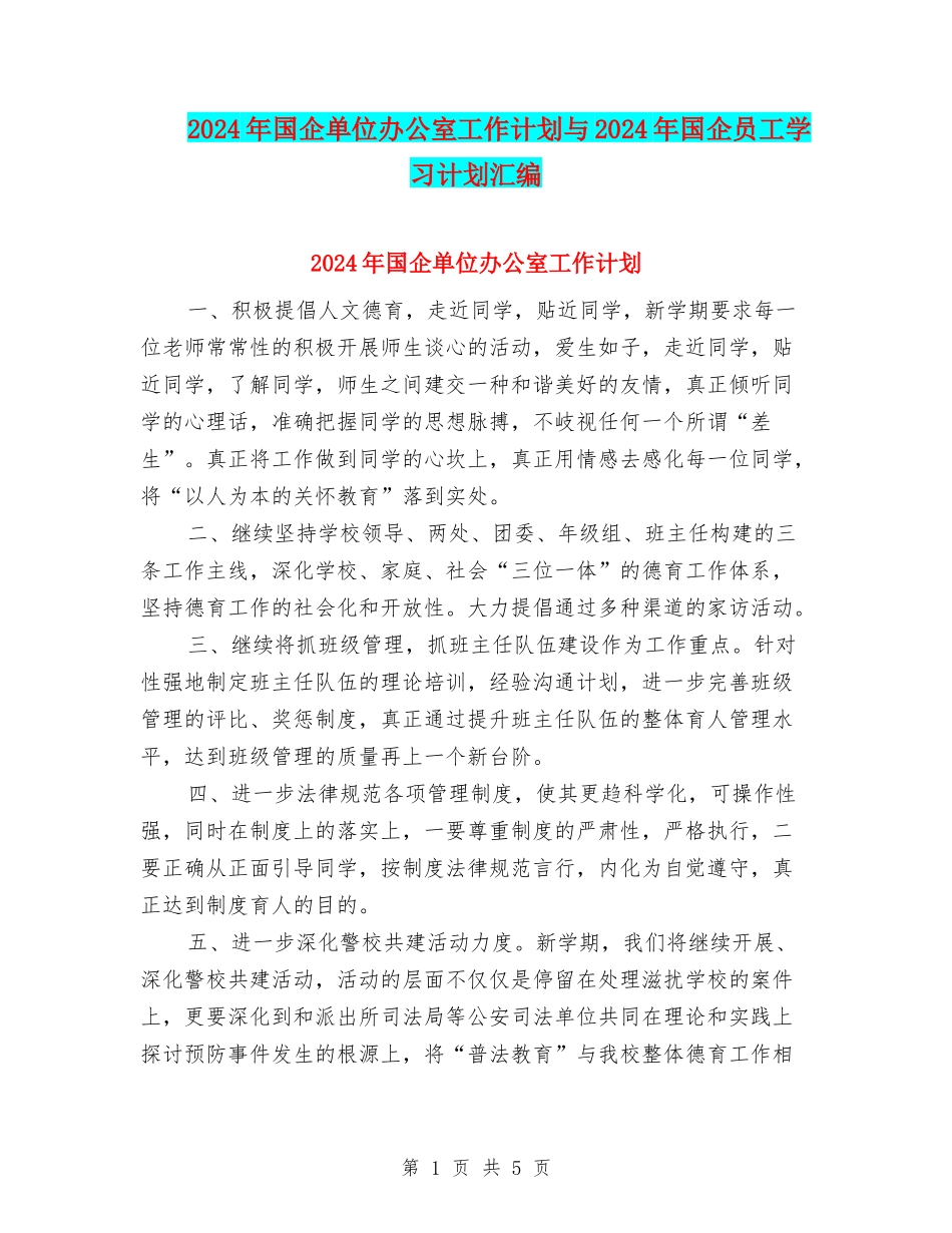 2024年国企单位办公室工作计划与2024年国企员工学习计划汇编_第1页