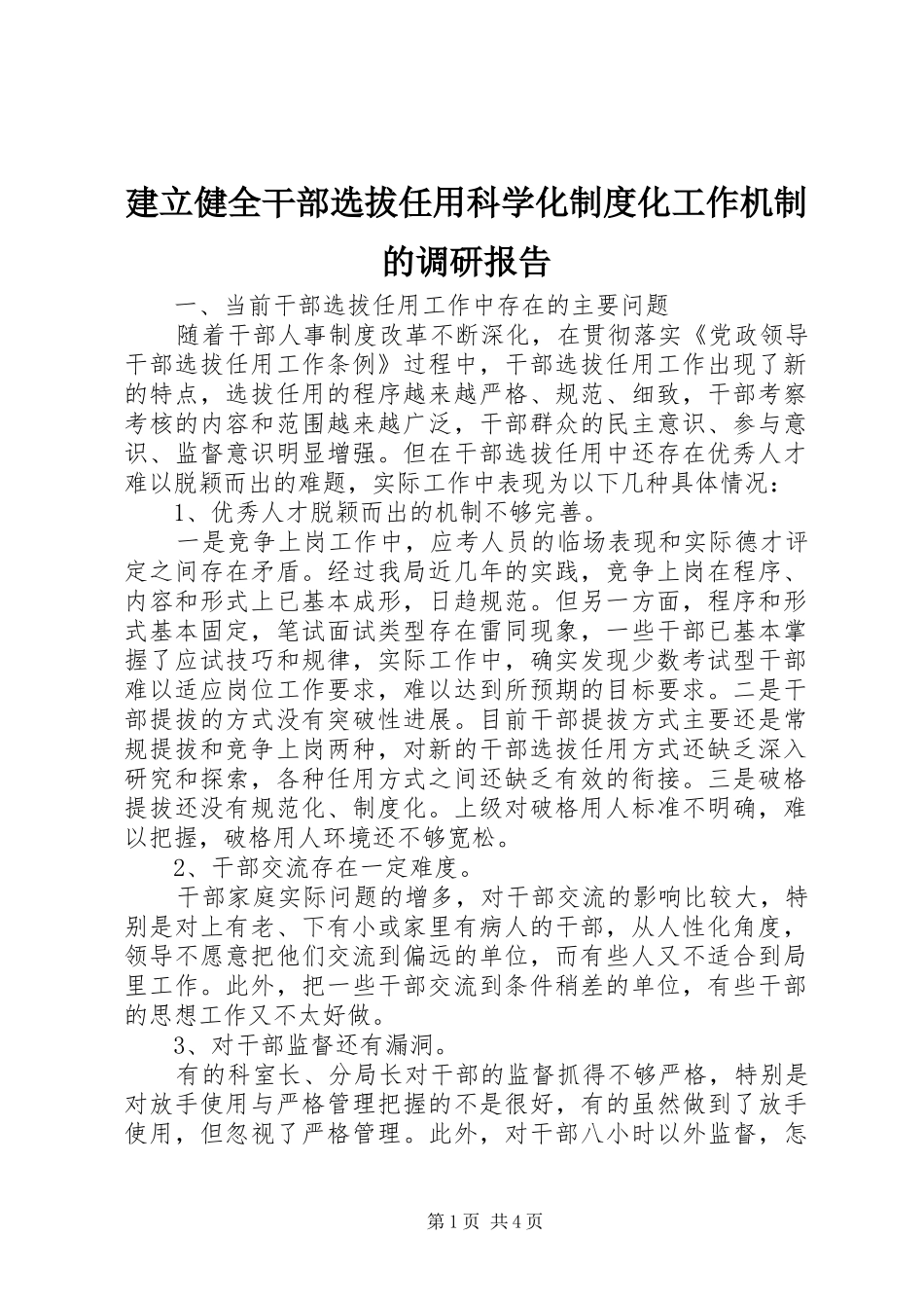 建立健全干部选拔任用科学化规章制度化工作机制的调研报告_第1页