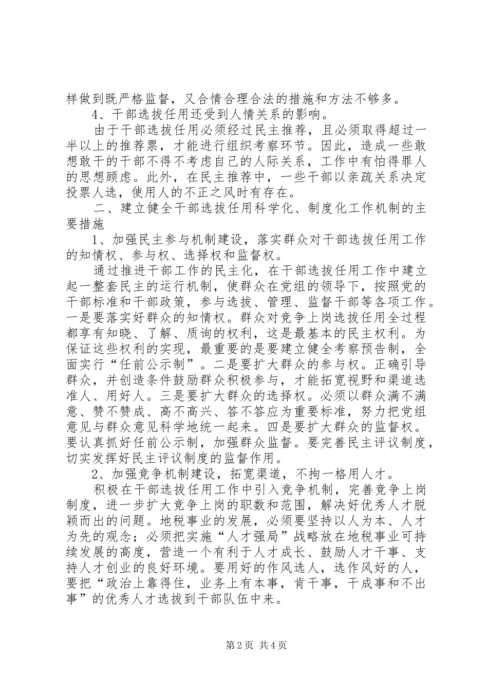 建立健全干部选拔任用科学化规章制度化工作机制的调研报告_第2页