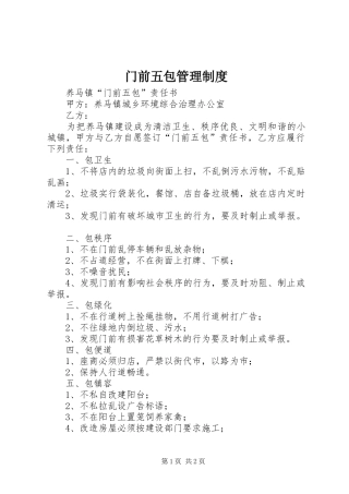 门前五包管理规章制度  (2)