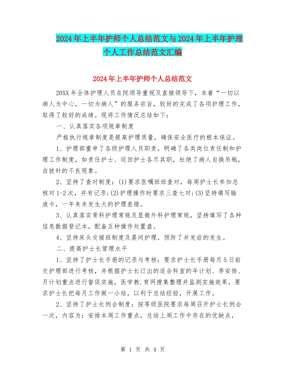 2024年上半年护师个人总结范文与2024年上半年护理个人工作总结范文汇编_第1页