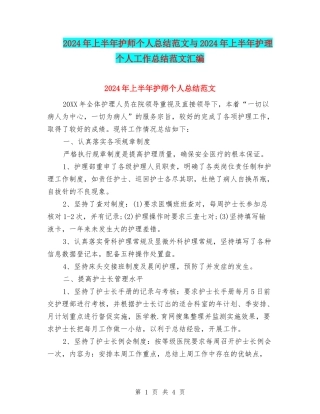 2024年上半年护师个人总结范文与2024年上半年护理个人工作总结范文汇编