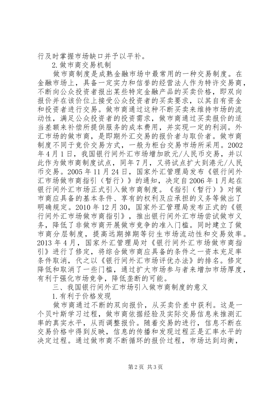 谈银行间外汇交易规章制度的发展_第2页