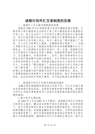 谈银行间外汇交易规章制度的发展