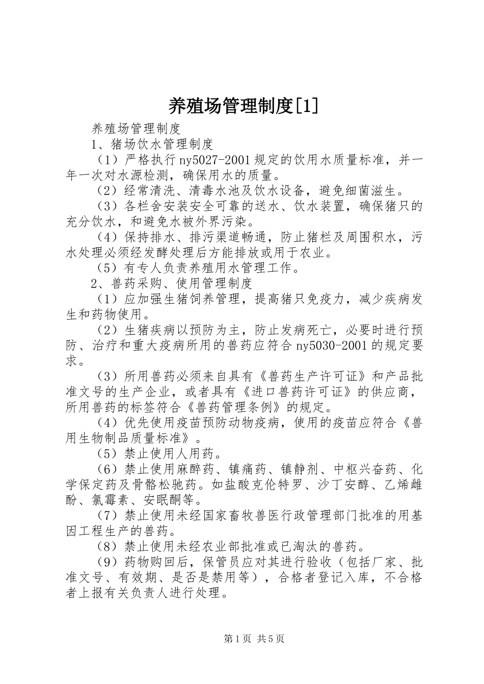 养殖场管理规章制度[1] _第1页