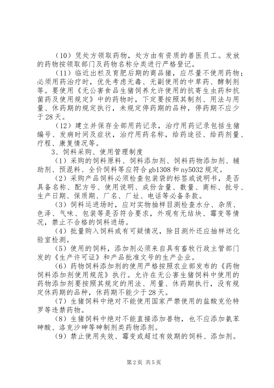 养殖场管理规章制度[1] _第2页