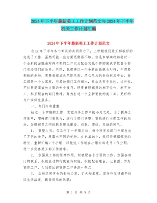 2024年下半年最新美工工作计划范文与2024年下半年机关工作计划汇编