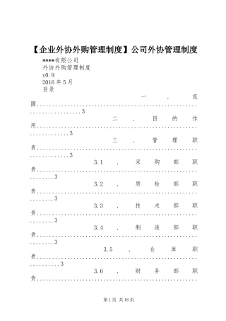 企业外协外购管理规章制度公司外协管理规章制度