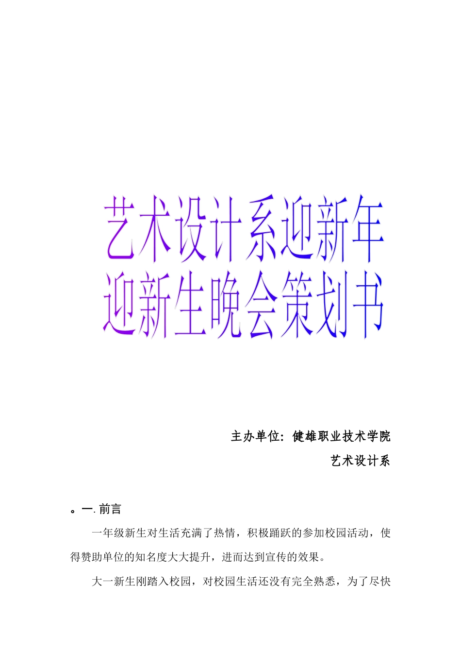 艺术系迎新晚会策划书_第1页