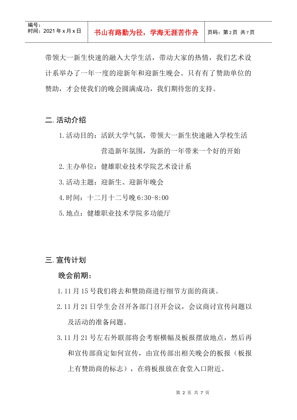 艺术系迎新晚会策划书_第2页