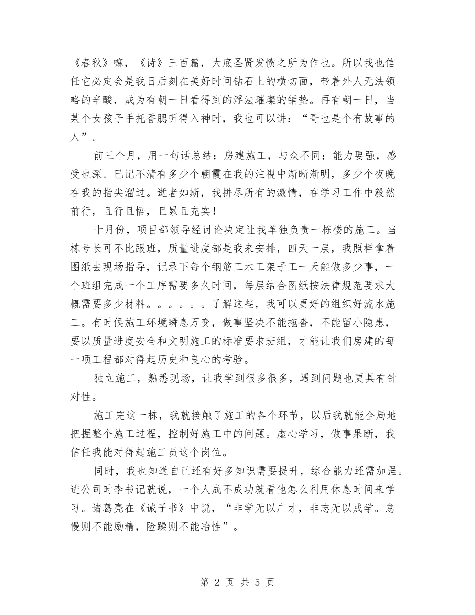 2024年施工员转正工作总结范文与2024年施工安全员个人总结范文汇编_第2页