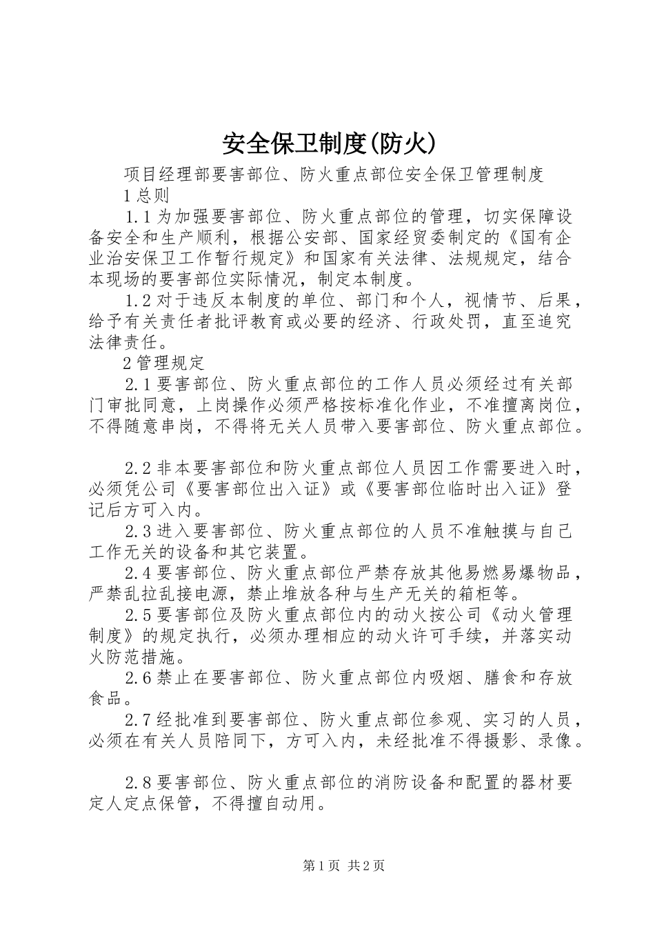 安全保卫规章制度(防火)_第1页