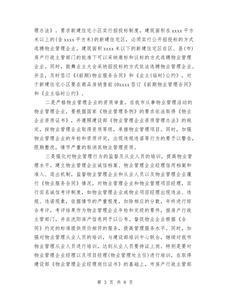 2024年小区物业管理工作计划与2024年小区物业绿化养护工作计划汇编_第3页