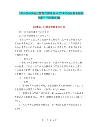 2024年小区物业管理工作计划与2024年小区物业绿化养护工作计划汇编