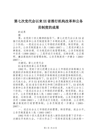 第七次党代会以来省推行机构改革和公务员规章制度的成果