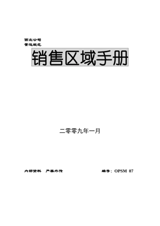 西北公司销售区域手册