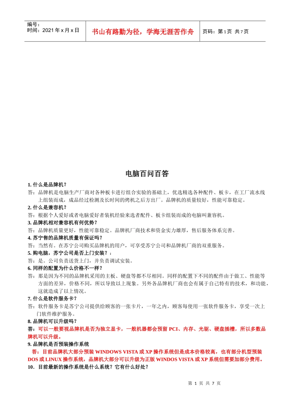 苏宁公司电脑百问百答_第1页