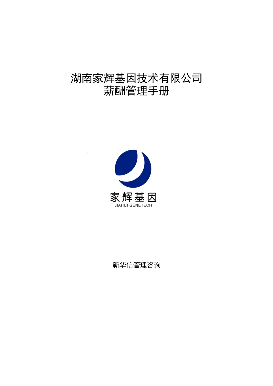 薪酬管理手册（新华信管理咨询）_第1页
