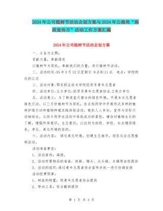 2024年公司植树节活动企划方案与2024年公路局“路政宣传月”活动工作方案汇编