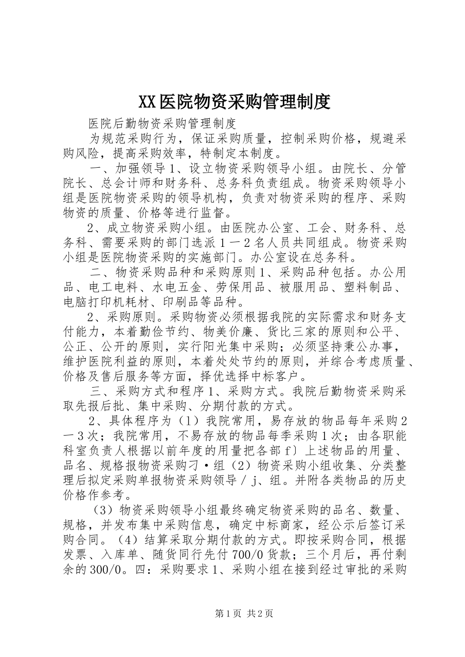 医院物资采购管理规章制度 _第1页
