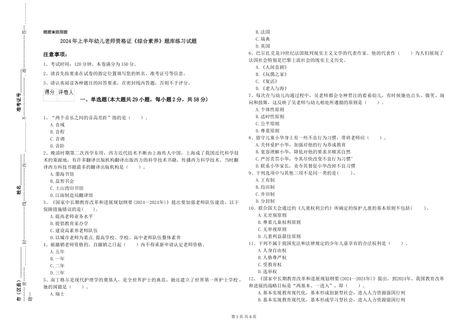 2024年上半年幼儿教师资格证《综合素质》题库练习试题_第1页