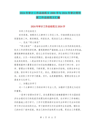 2024年审计工作总结范文2000字与2024年审计师年度工作总结范文汇编