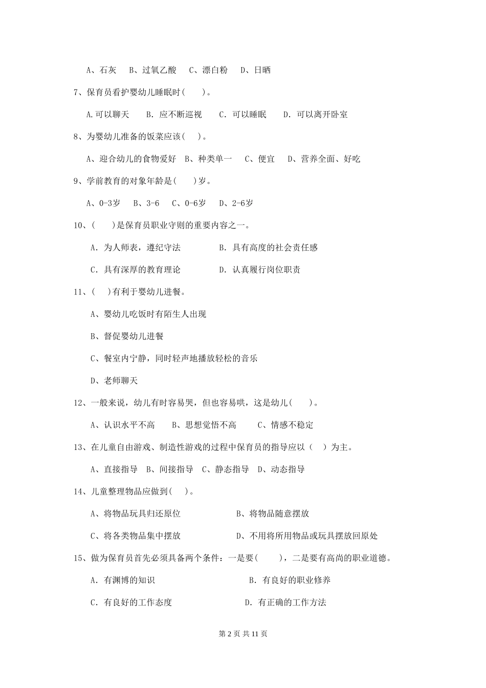2024-2024年度幼儿园保育员四级业务技能考试试题试题_第2页