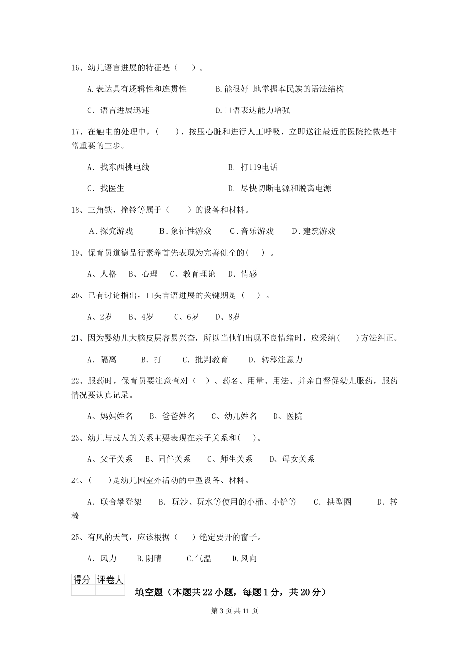 2024-2024年度幼儿园保育员四级业务技能考试试题试题_第3页