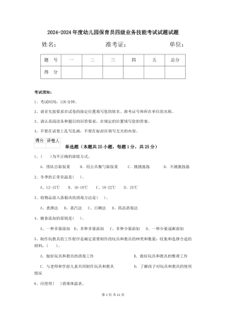 2024-2024年度幼儿园保育员四级业务技能考试试题试题