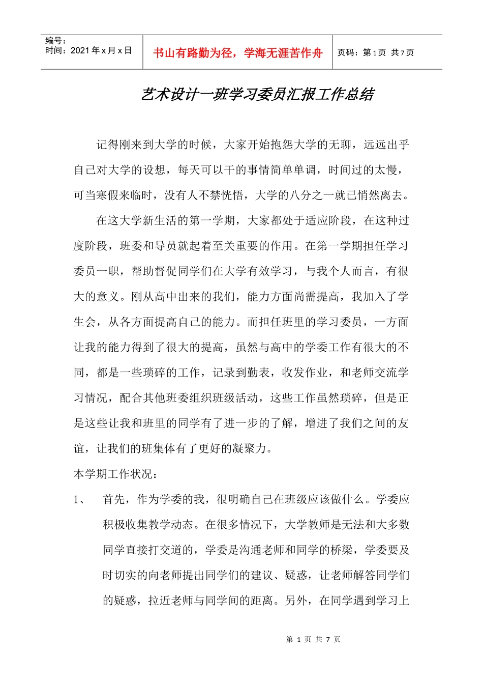 艺术设计一班学习委员汇报工作总结_第1页