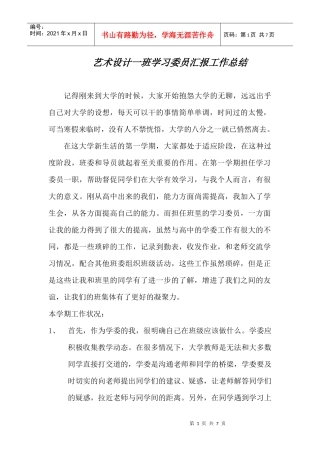 艺术设计一班学习委员汇报工作总结