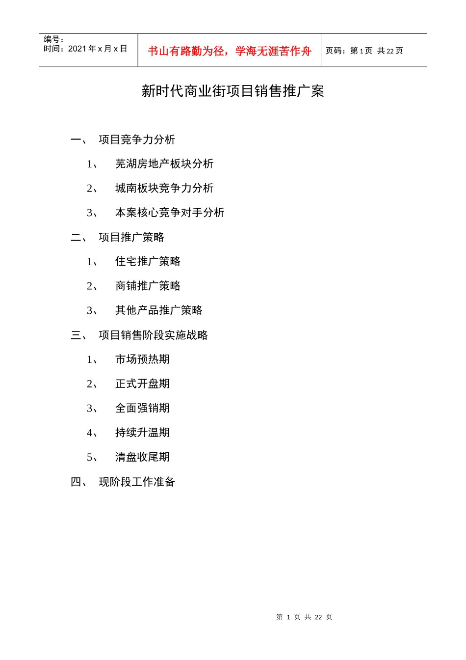 芜湖马塘区杨毛埂地块新时代商业街项目销售推广案_第1页