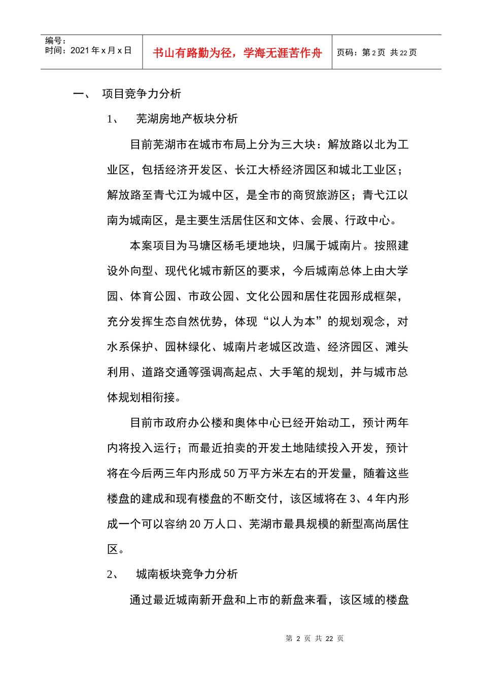 芜湖马塘区杨毛埂地块新时代商业街项目销售推广案_第2页