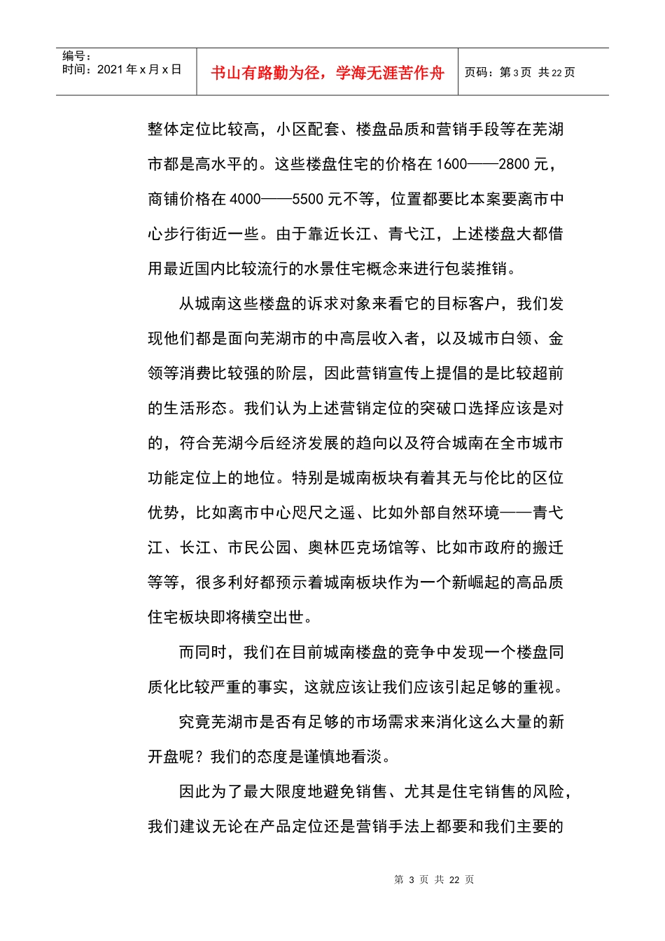 芜湖马塘区杨毛埂地块新时代商业街项目销售推广案_第3页