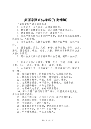 美丽家园宣传标语大全(午街铺镇)